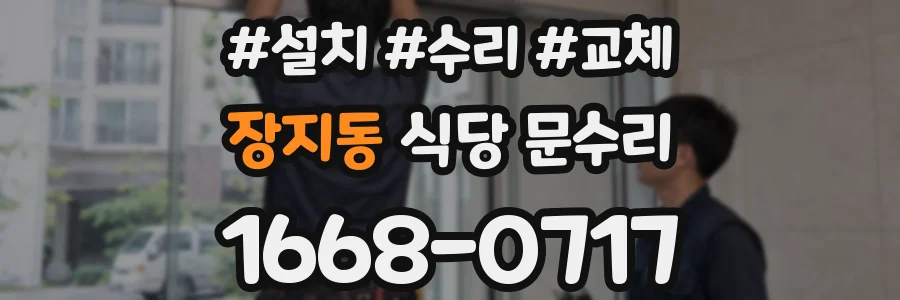 장지동 식당 문수리