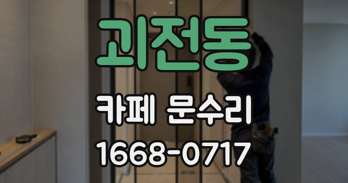 괴전동 카페 문수리