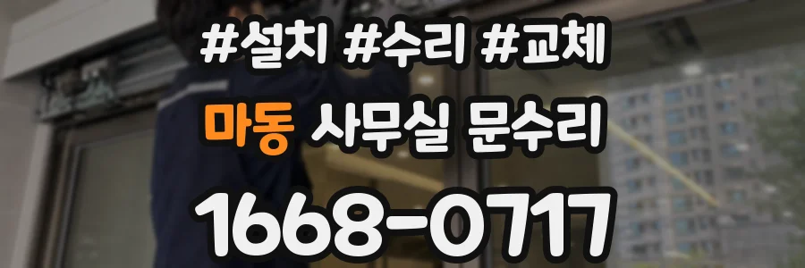 마동 사무실 문수리
