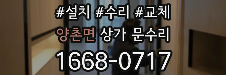 양촌면 상가 문수리