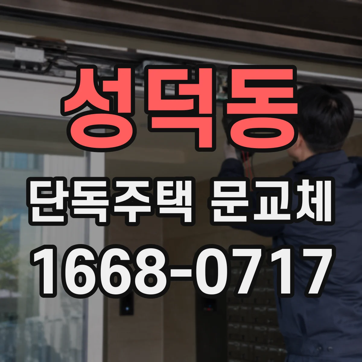 성덕동 단독주택 문교체