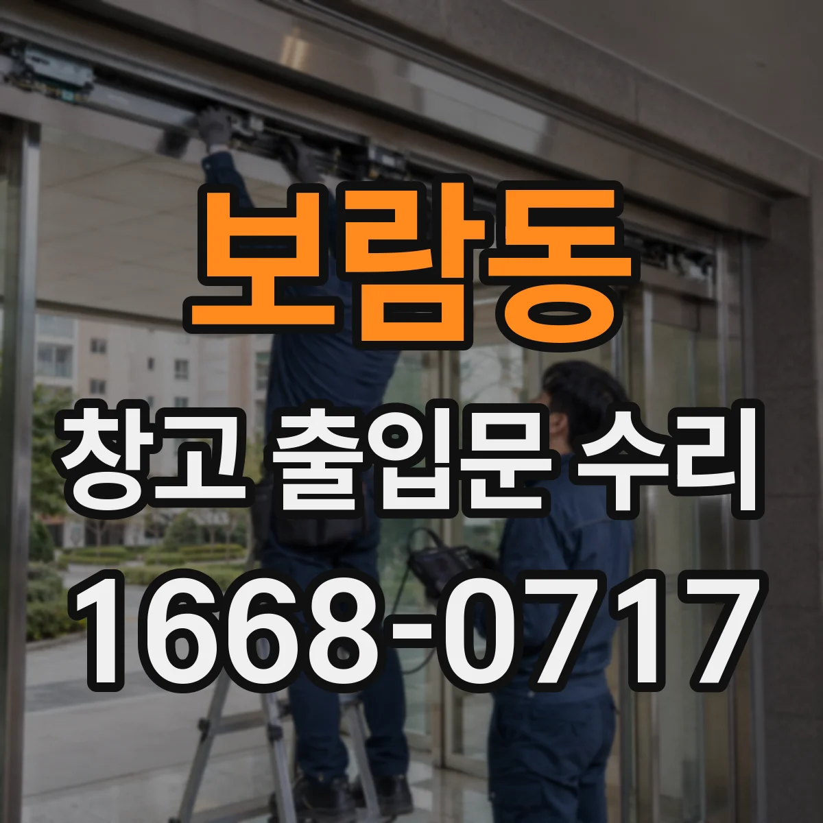 보람동 창고 출입문 수리