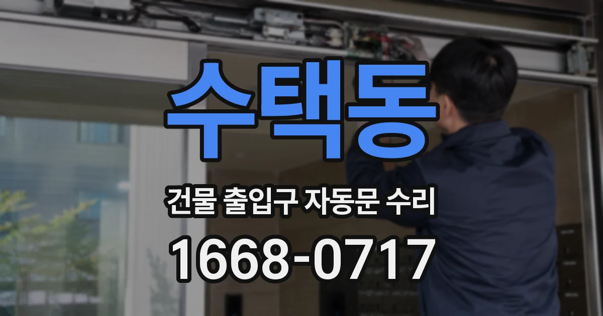 수택동 건물 출입구 자동문 수리