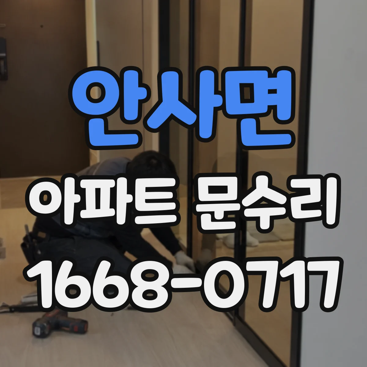 안사면 아파트 문수리