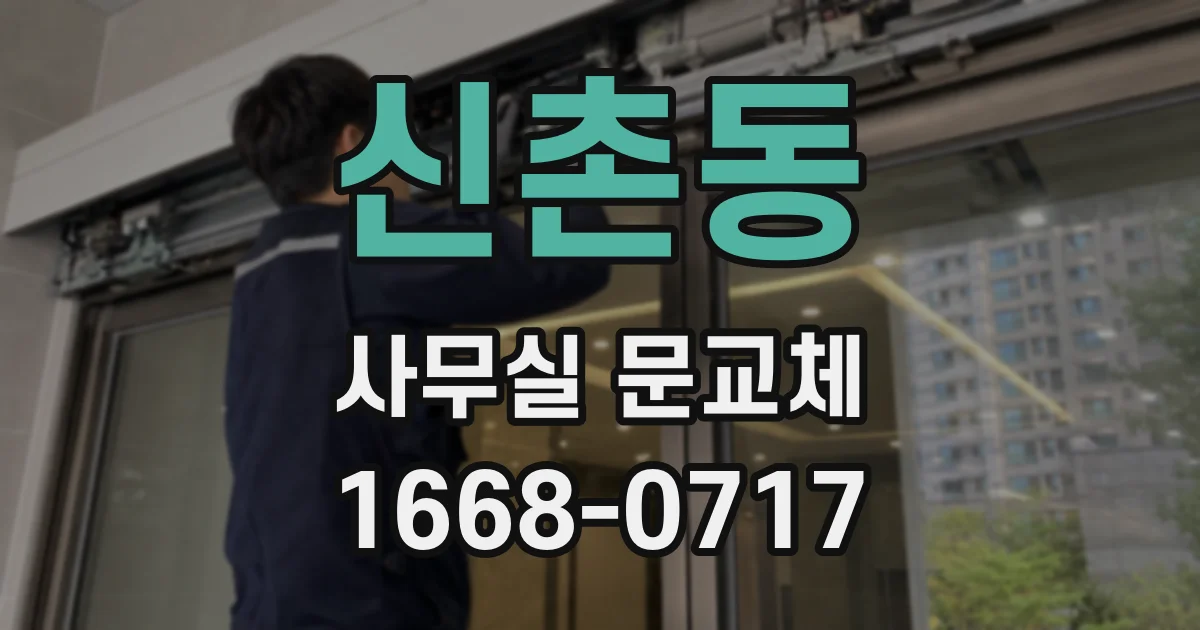 신촌동 사무실 문교체