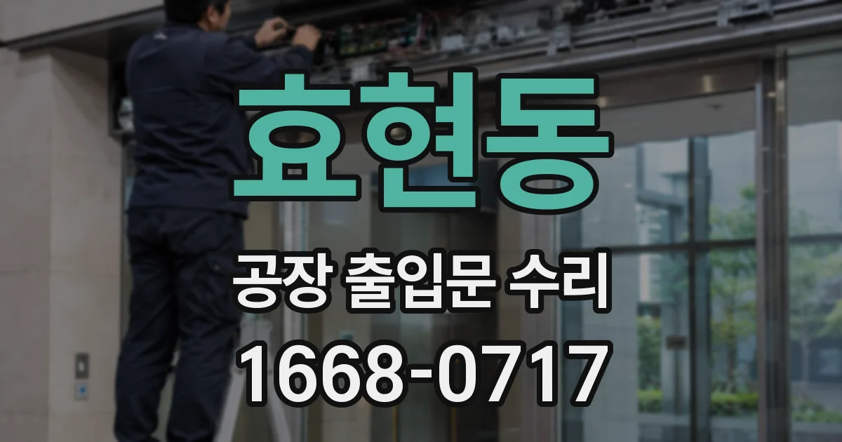 효현동 공장 출입문 수리