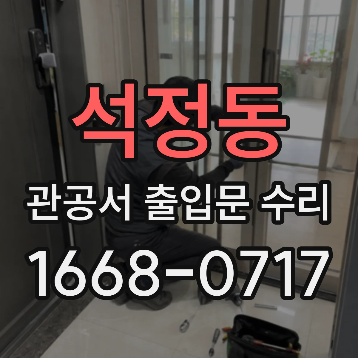 석정동 관공서 출입문 수리