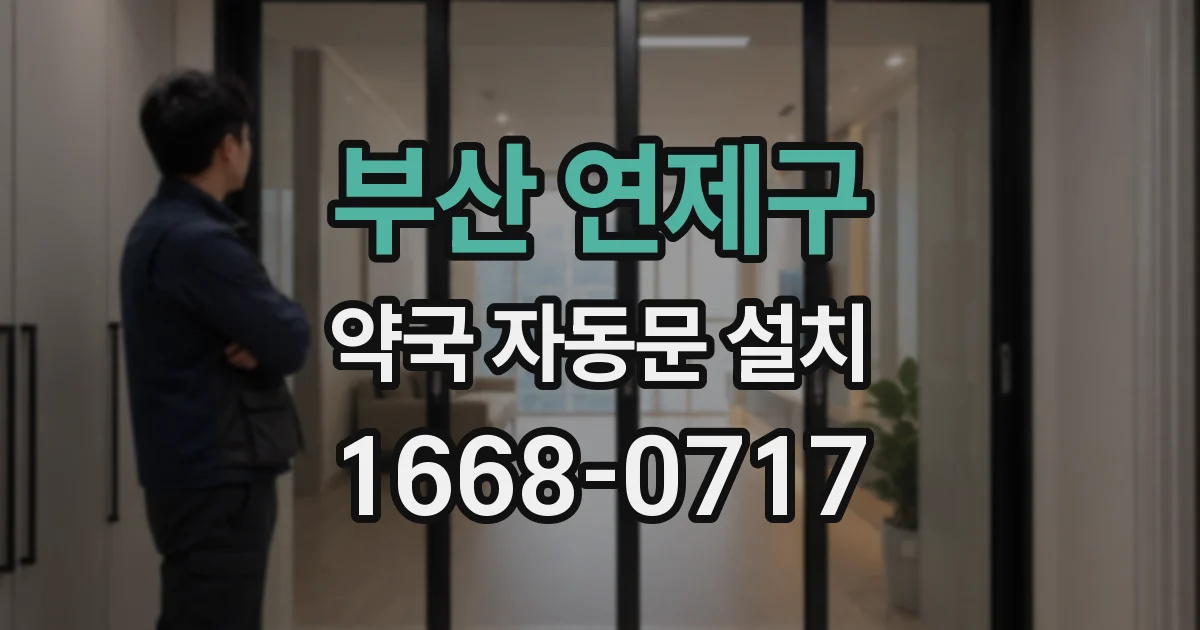 부산 연제구 약국 자동문 설치