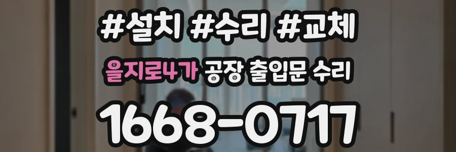 을지로4가 공장 출입문 수리