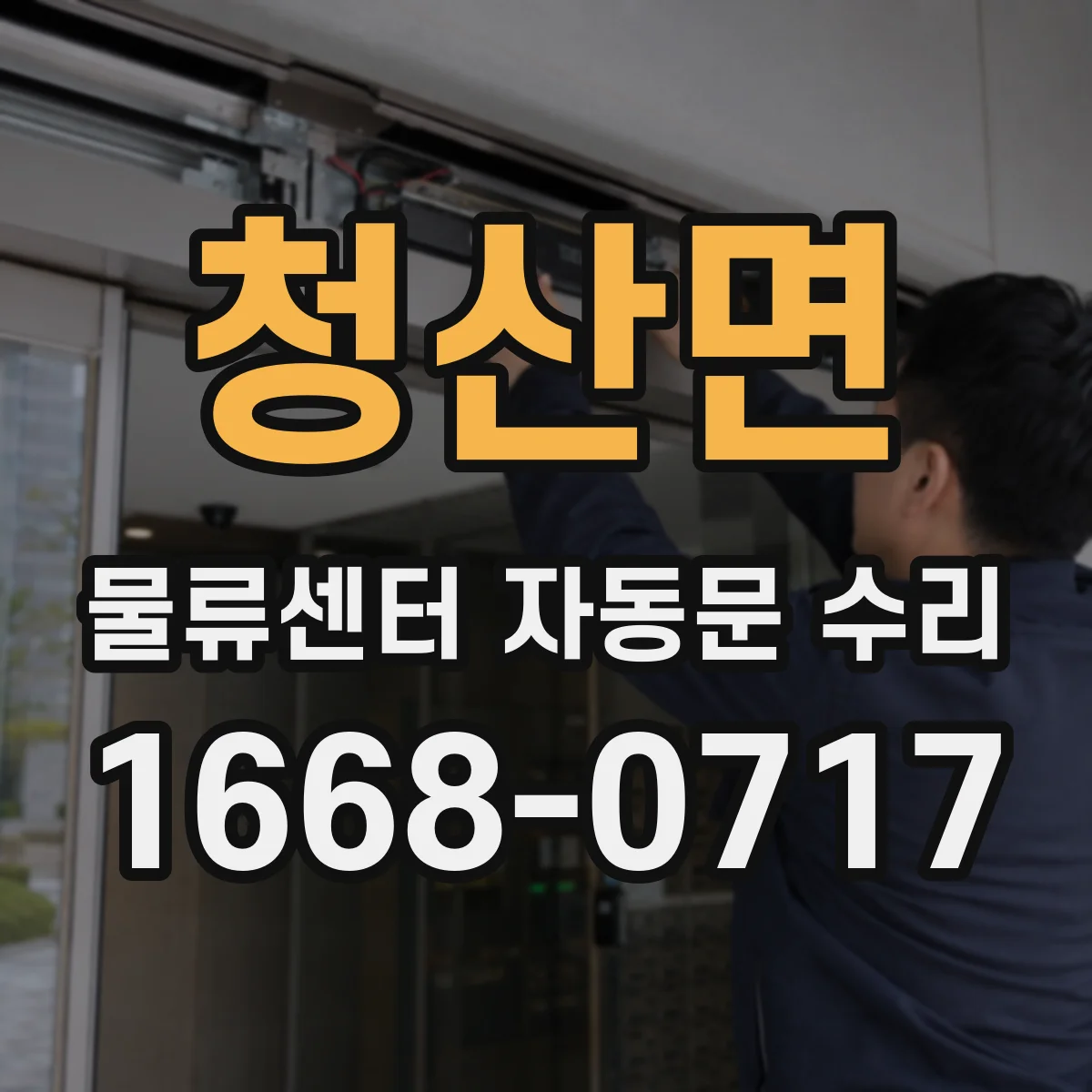 청산면 물류센터 자동문 수리