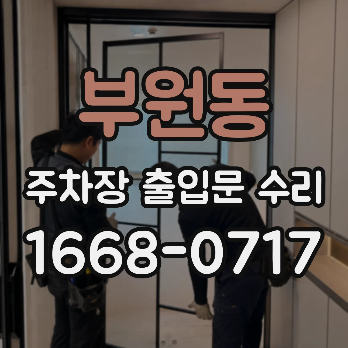 부원동 주차장 출입문 수리