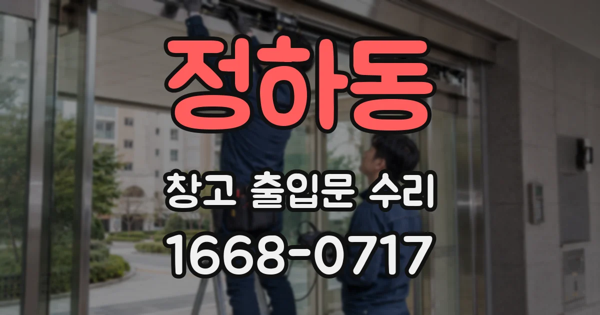 정하동 창고 출입문 수리