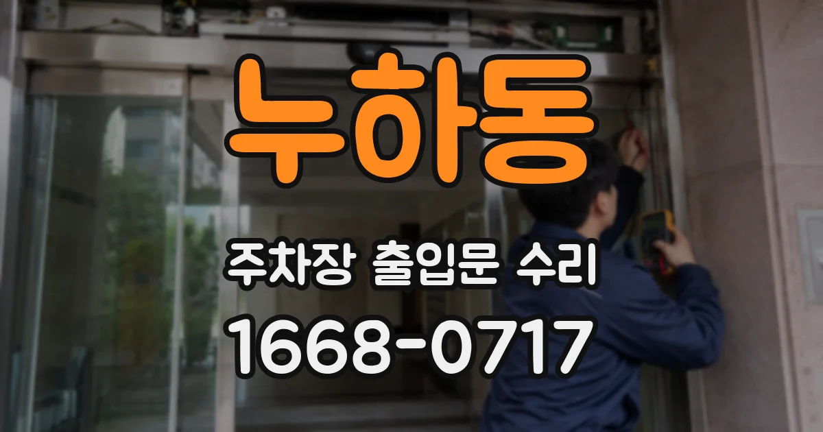 누하동 주차장 출입문 수리
