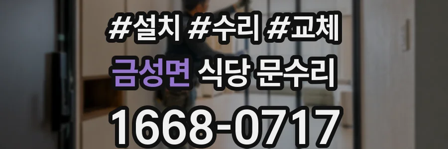 금성면 식당 문수리