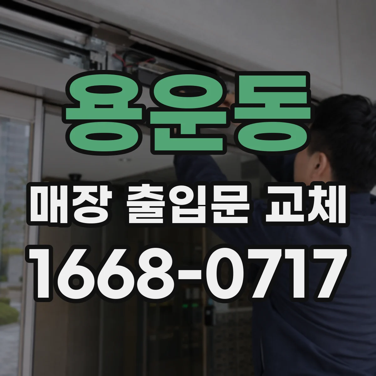 용운동 매장 출입문 교체
