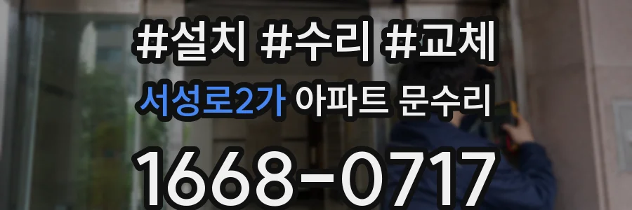 서성로2가 아파트 문수리