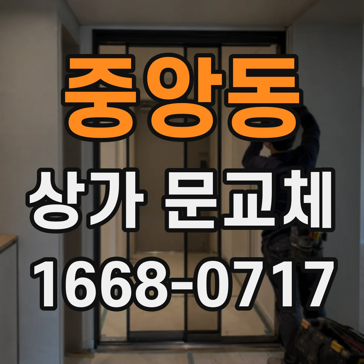 중앙동 상가 문교체