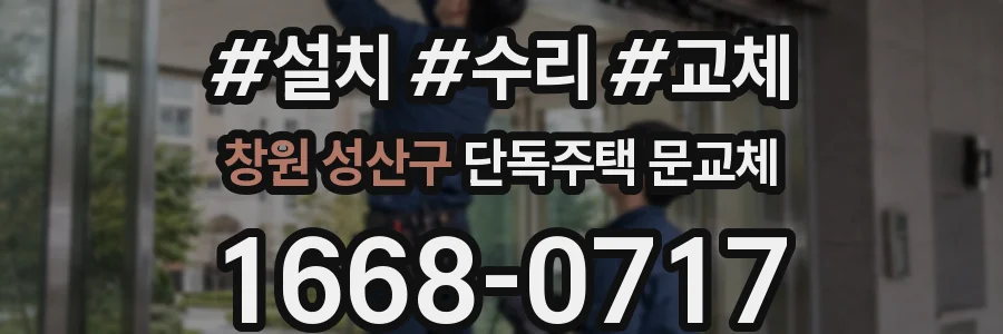창원 성산구 단독주택 문교체