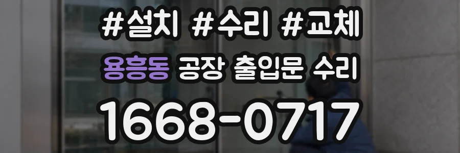 용흥동 공장 출입문 수리