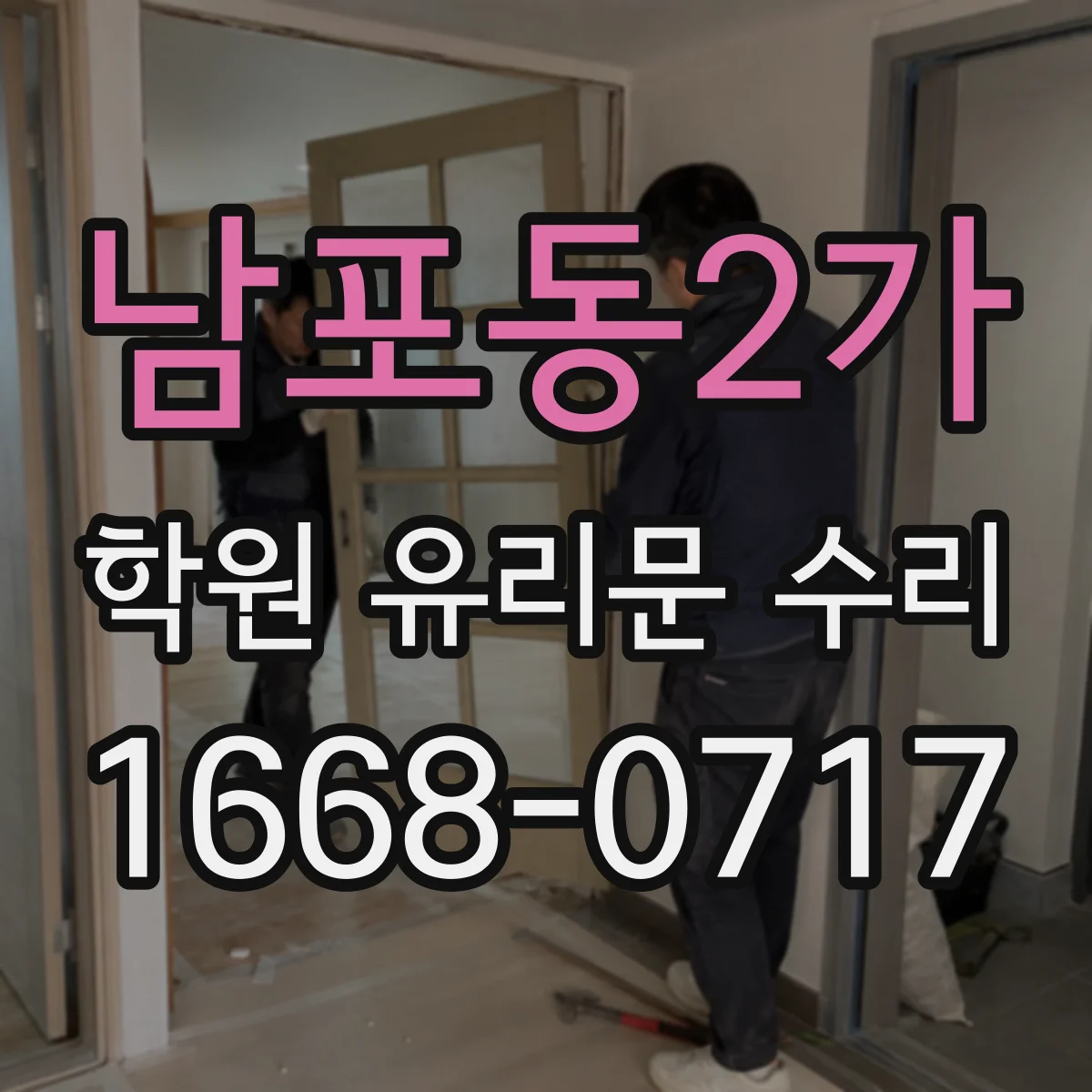 남포동2가 학원 유리문 수리