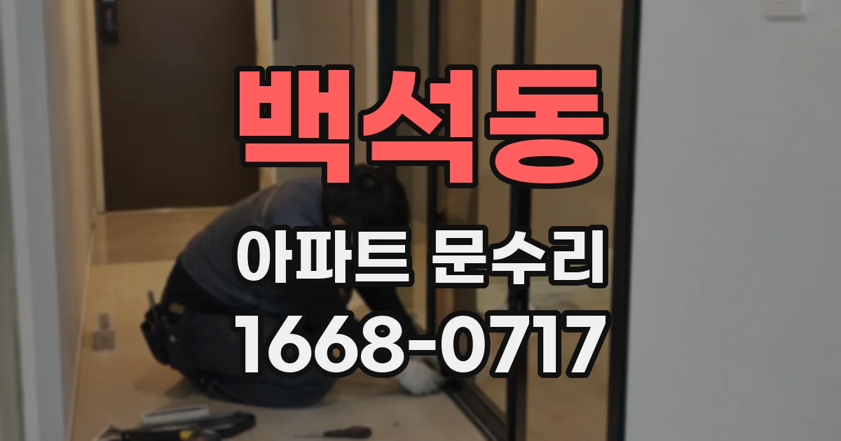 백석동 아파트 문수리