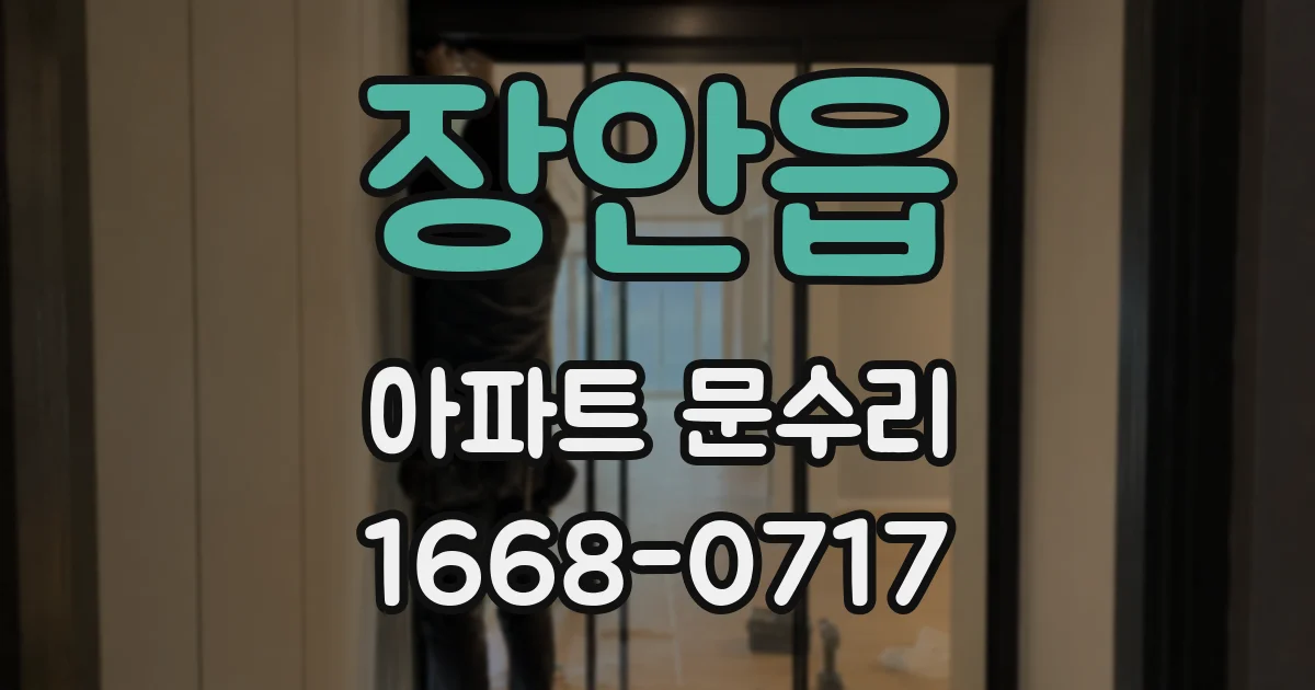 장안읍 아파트 문수리