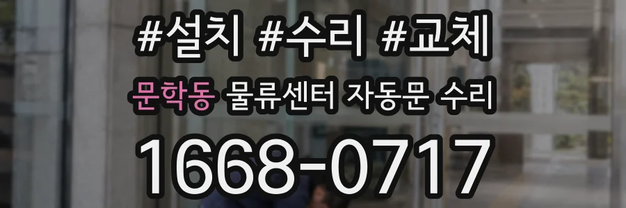 문학동 물류센터 자동문 수리