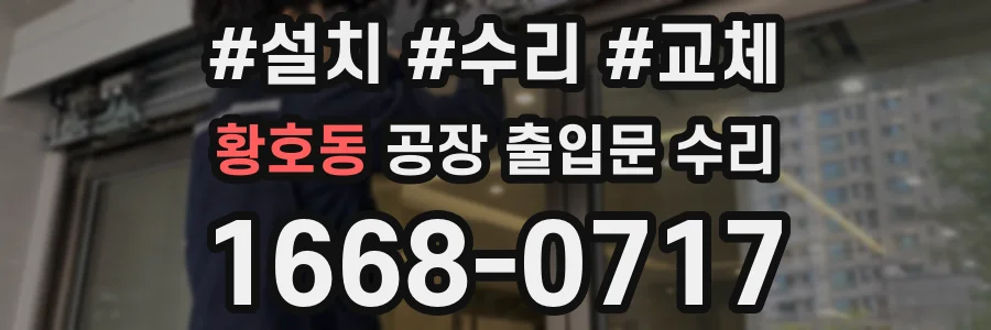 황호동 공장 출입문 수리