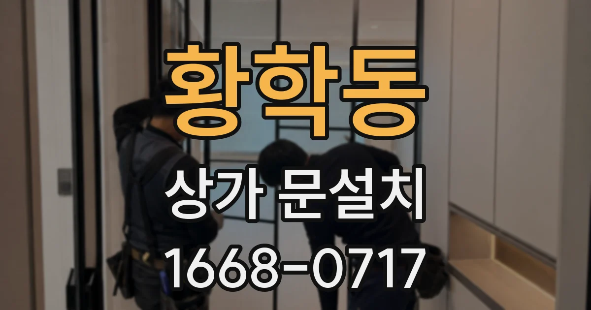 황학동 상가 문설치