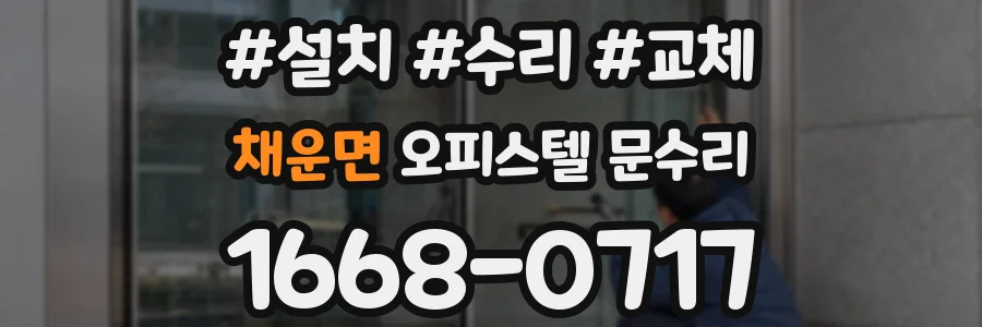 채운면 오피스텔 문수리