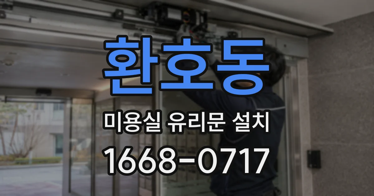 환호동 미용실 유리문 설치