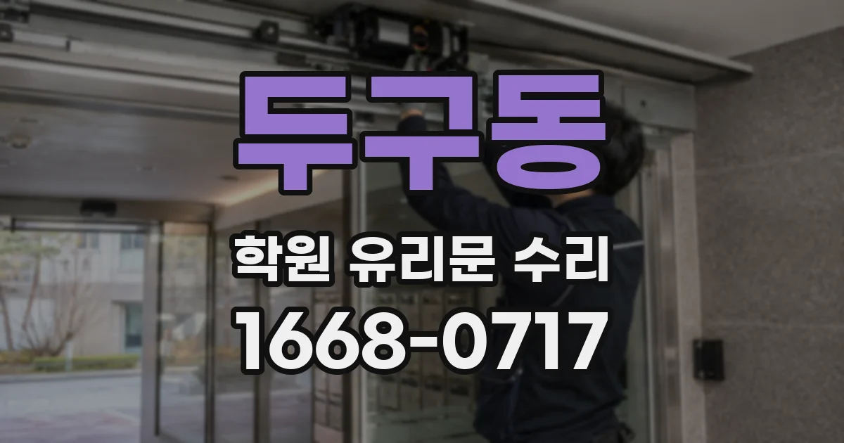 두구동 학원 유리문 수리