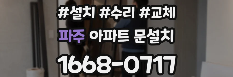 파주 아파트 문설치