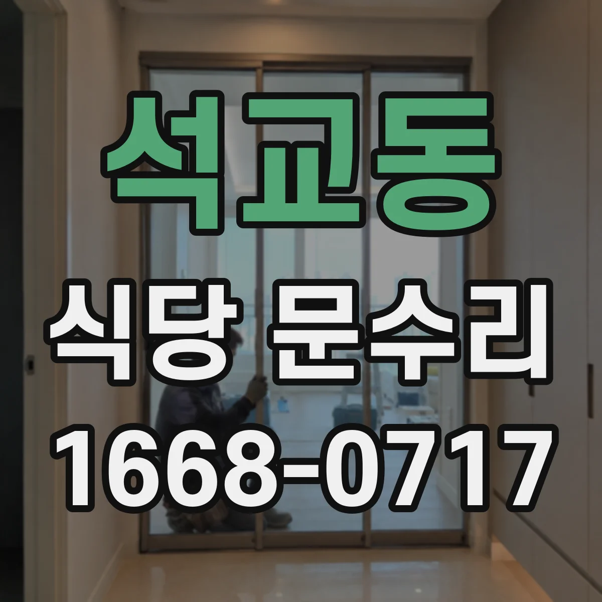 석교동 식당 문수리