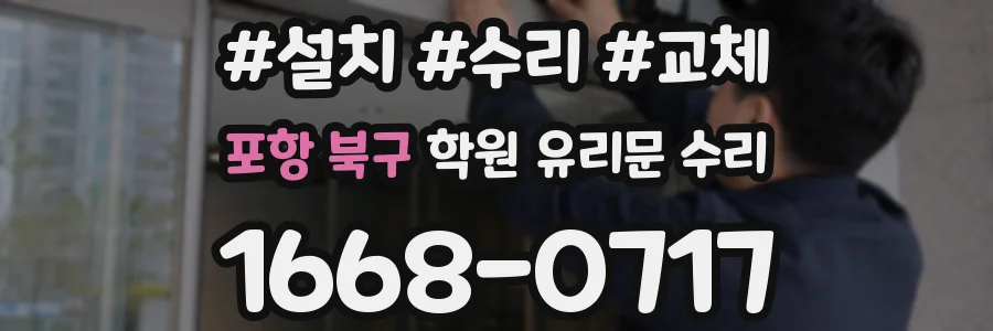 포항 북구 학원 유리문 수리