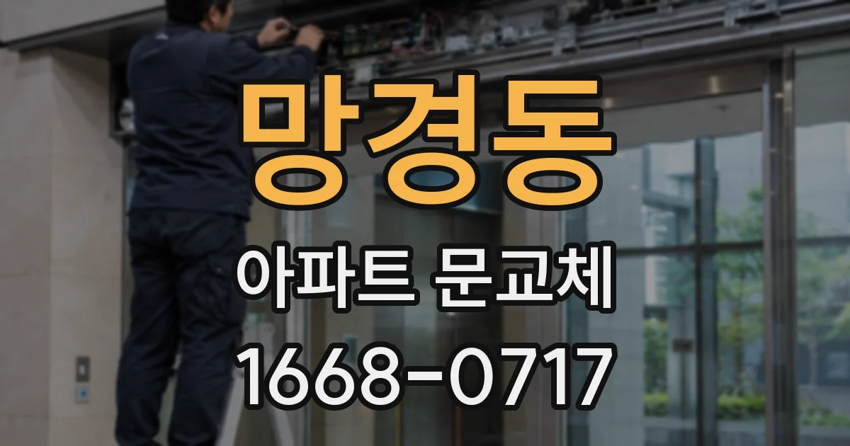 망경동 아파트 문교체