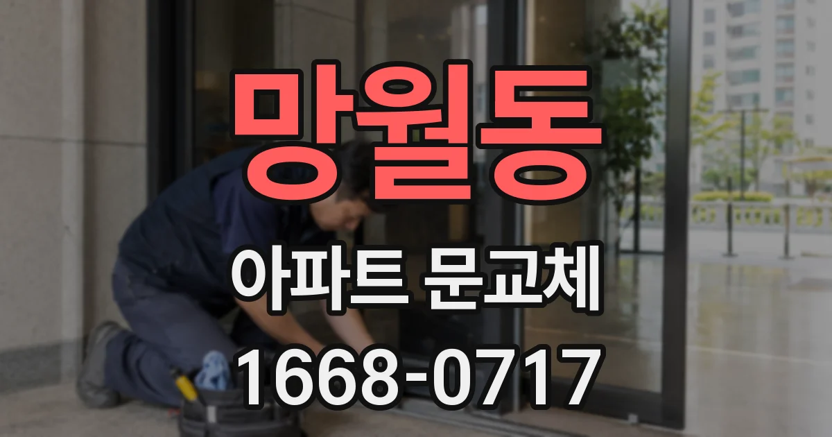 망월동 아파트 문교체