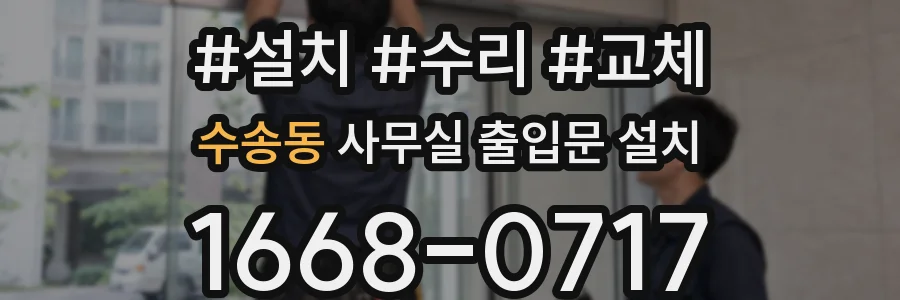 수송동 사무실 출입문 설치