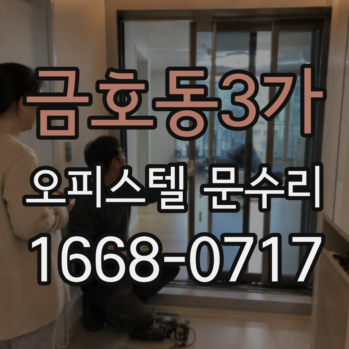 금호동3가 오피스텔 문수리