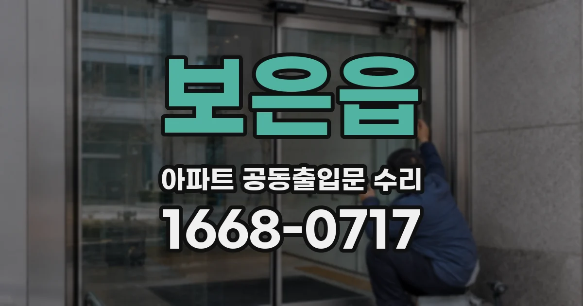 보은읍 아파트 공동출입문 수리