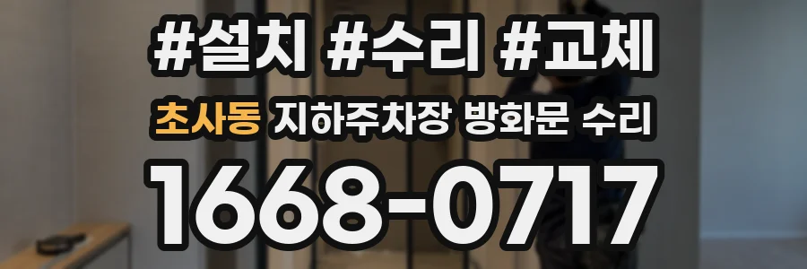 초사동 지하주차장 방화문 수리