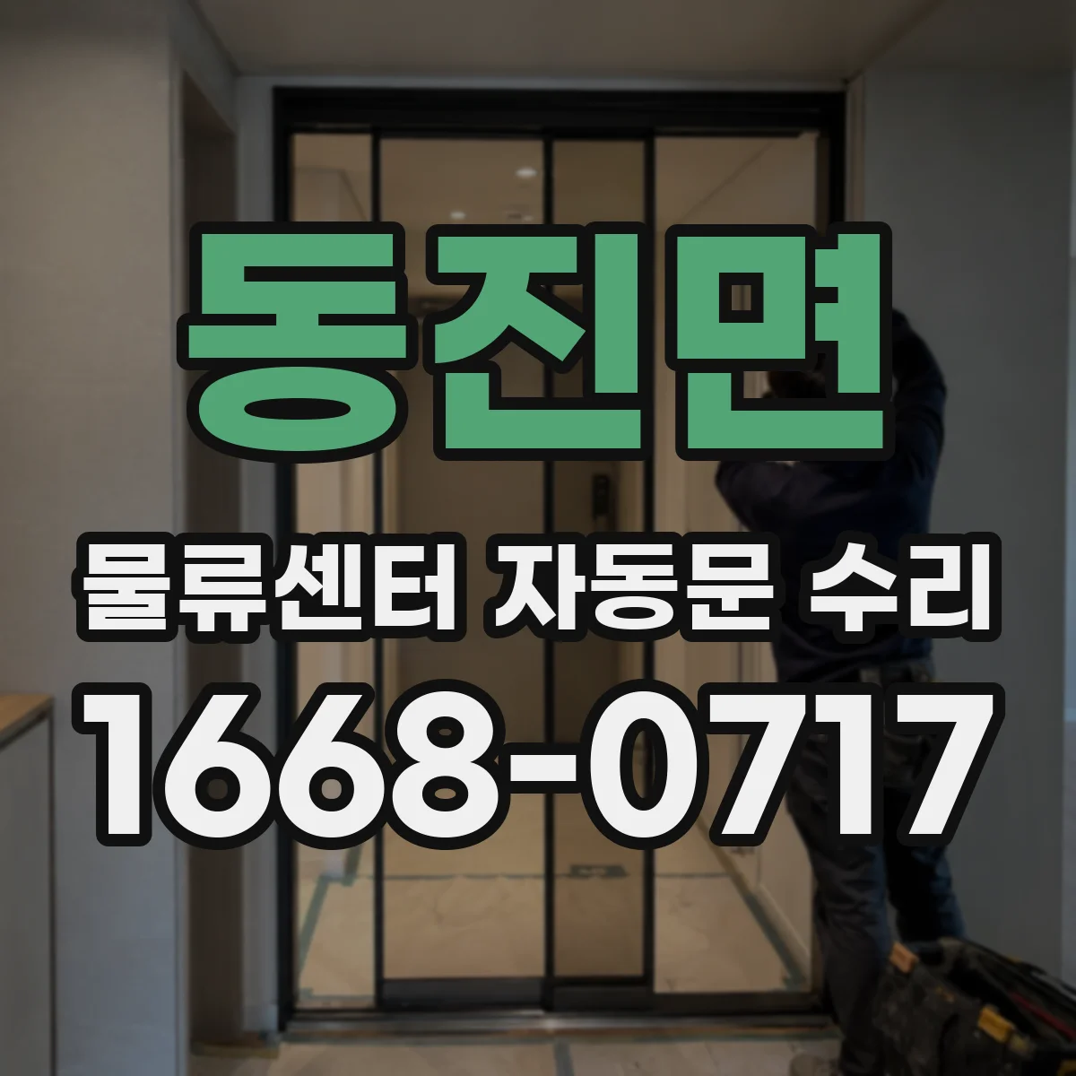 동진면 물류센터 자동문 수리