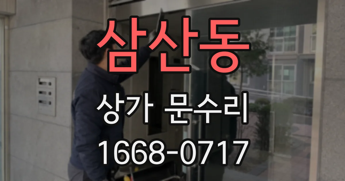 삼산동 상가 문수리