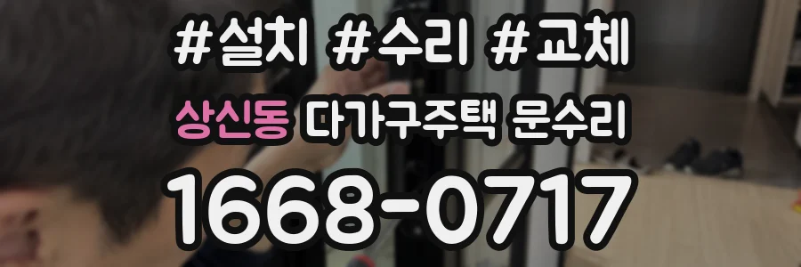 상신동 다가구주택 문수리