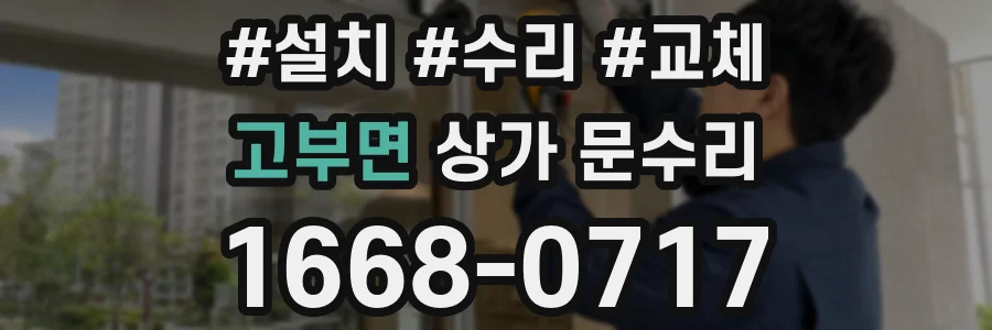 고부면 상가 문수리