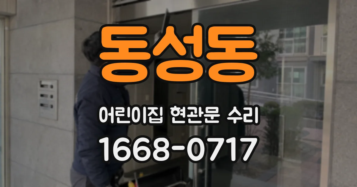 동성동 어린이집 현관문 수리