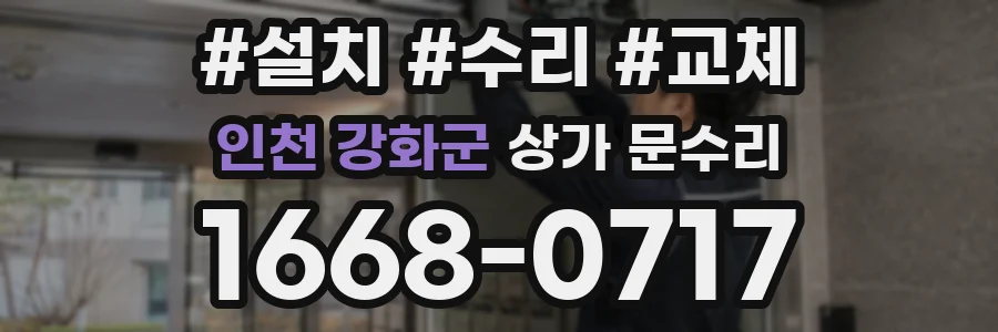 인천 강화군 상가 문수리