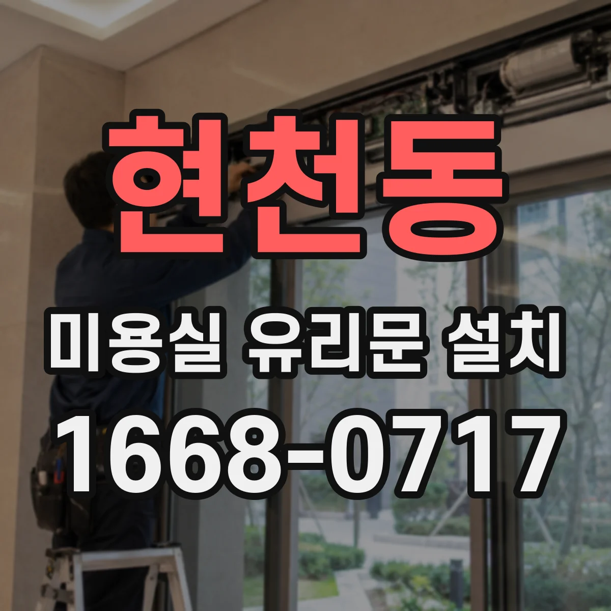 현천동 미용실 유리문 설치