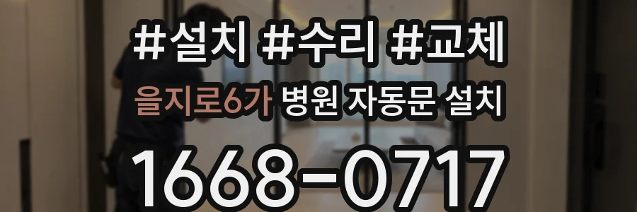 을지로6가 병원 자동문 설치