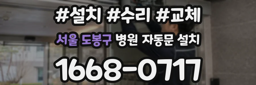 서울 도봉구 병원 자동문 설치